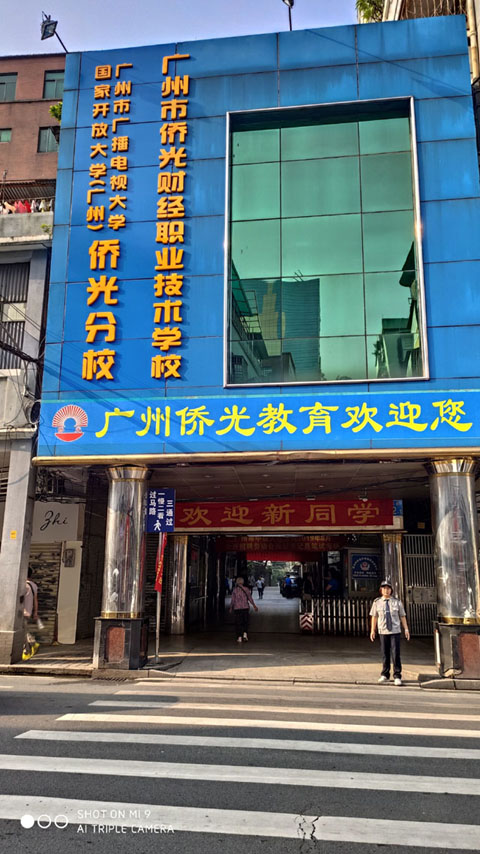 廣州市僑光財經(jīng)職業(yè)技術學校